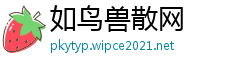 如鸟兽散网